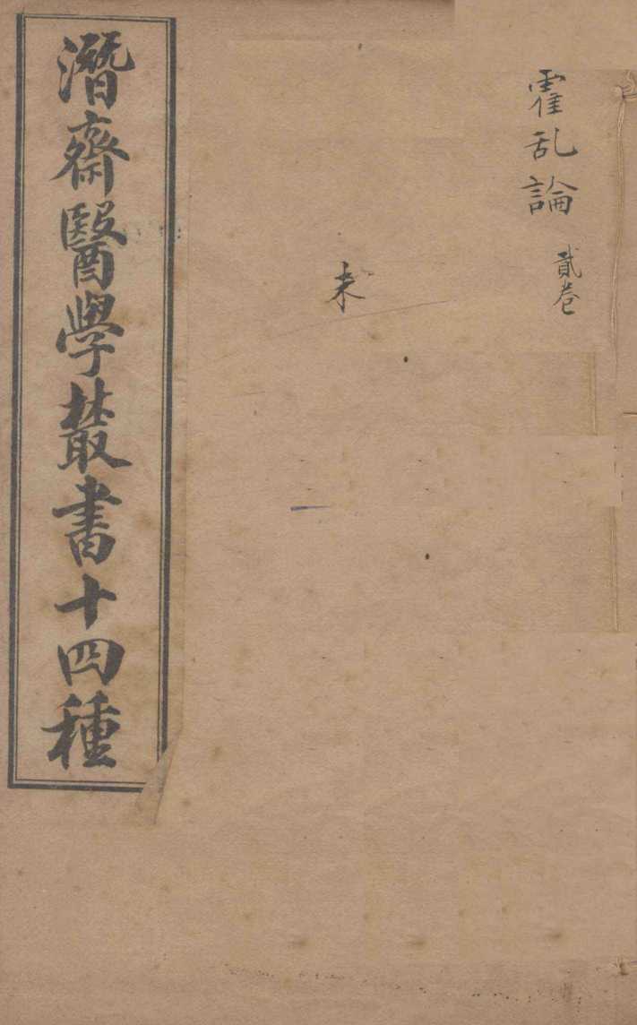 潛斋医学丛书十四种  霍乱论